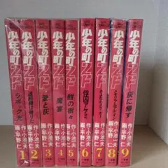 少年の町ZF全9巻【4巻〜9巻初版】 - メルカリ
