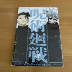 呪術廻戦 リミックス版 vol.4 B5サイズビジュアルボード