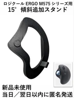 ロジクール ERGO M575 シリーズ用 15°傾斜追加 スタンド 1個
