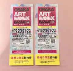 OSAKA アート＆てづくりバザール Vol.52 最終日限定招待券 2枚