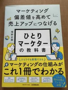 マーケティング偏差値を高めて売上アップにつなげる ひとりマーケターの教科書