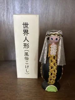 2個セット】世界 民俗こけし 千趣会 コンゴ アフリカ 万博 民族衣装