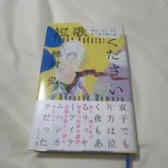 短歌ください 穂村弘