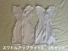 スワドルアップライト　S 2枚セット