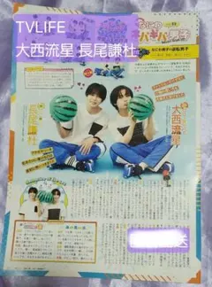 大西流星 長尾謙杜 TV LIFE 10/3号 切り抜き