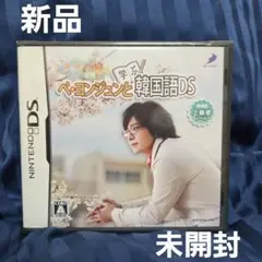 ペ・ヨンジュンと学ぶ韓国語DS テスト編