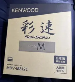 ケンウッド　彩速ナビ MDV-M812L 8インチ【新品、未使用】のサムネイル