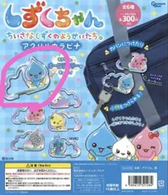 しずくちゃん アクリルカラビナ