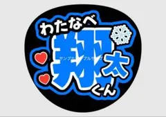 ファンサうちわ うちわ文字 ファンサ うちわ SnowMan 渡辺翔太