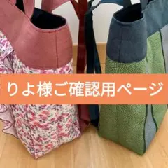 りよ様ご確認用ページ