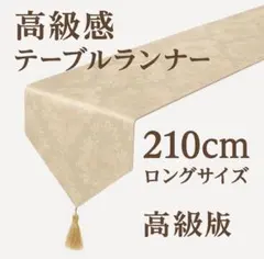 高級感 テーブルランナー ジャガード織 タッセル付 32×210cm ベージュ