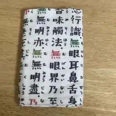 京都くろちく　般若心経　手拭いたおるのサムネイル