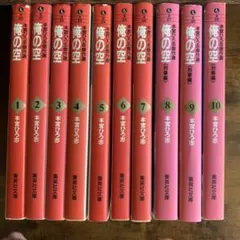 俺の空 1-10巻 セット