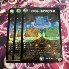 心転地と透幻郷の決断　パーフェクトアドベンチャー　3枚