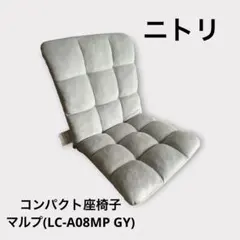 16日まで値下げ✨ニトリ　コンパクト座椅子 マルプグレー　LC-A08MP GYのサムネイル