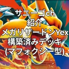 メガリザードンYex 構築済みデッキ (マフォクシー型)