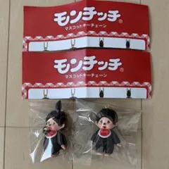 モンチッチマスコットキーチェーン　２個セット
