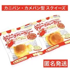 スクイーズ　ふわふわマリーナベーカリー　カニパン　カメパン　セリア　匿名送　かにのサムネイル