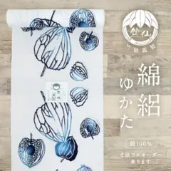 新品◇竺仙【綿絽】浴衣□反物『宮下真理子』ほおずき□夏着物□反26 