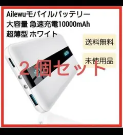 モバイルバッテリー 大容量 急速充電Ailewu独創10000mAh ２個セット