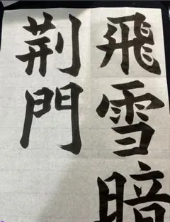 書道 手本集 かなの作品 (正しいかな条幅の手本集) | 大貫思水 |本 | 通販 | Amazon