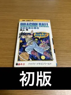 【超希少】【全巻初版】ドラゴンボール 1〜42巻 ドラゴンボール DRAGON BALL 新表紙 1〜42巻 全巻セット DRAGON