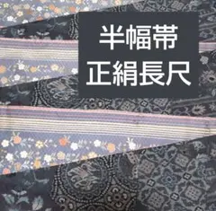 正絹リメイク 柔らかめ半幅帯 兵児帯 長尺480センチ