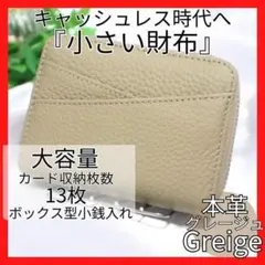 二つ折りミニ財布　ボックス型小銭いれ　キャッシュレス　本革　極小　グレージュ