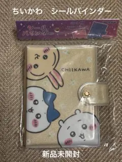 ちいかわ　シールバインダー 新品未開封　カミオジャパン正規品
