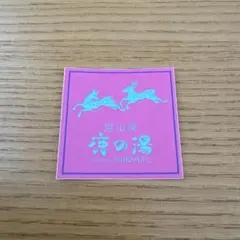 定山渓 鹿の湯 ステッカー シール サウナ 非売品ピンク