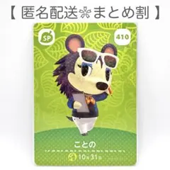【SP】 410 ことの どうぶつの森 amiiboカード