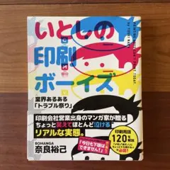 いとしの印刷ボーイズ 業界あるある「トラブル祭り」