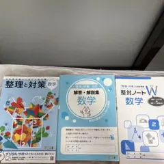 整理と対策 数学 解答・解説集 整対ノートW セットのサムネイル