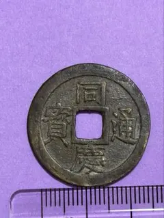清朝の古銭 康熙通宝（こうきつうほう） 直径28mm 宝泉局製造 - メルカリ