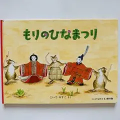 こどものとも もりのひなまつり こいでやすこ - メルカリ