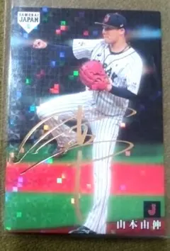 プロ野球チップス 侍ジャパン　山本由伸 2019年 カルビー サイン　WBC