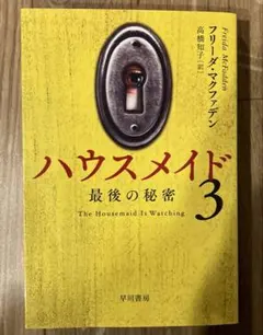 ハウスメイド3 最後の秘密