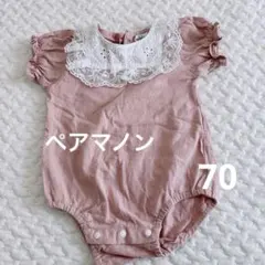 ペアマノン　ロンパース70