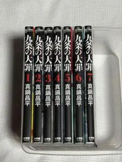 九条の大罪 漫画セット 8-16巻 - メルカリ