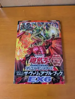 遊戯王 ヴァリュアブルブック EX5 付録なし カードなし④ - メルカリ
