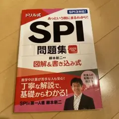 ドリル式SPI問題集　図解＆書き込み式　2025年度版