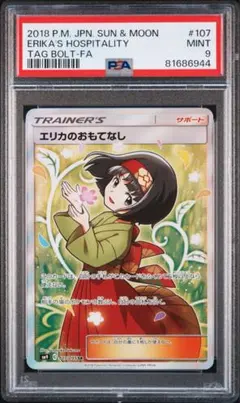 フォローで割引！ ポケモンカード PSA7 エリカのおもてなし SM9 SR フォローで割引！ ポケモンカード PSA7 エリカのおもてなし SM9 SR