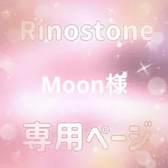 Moon様専用ページ