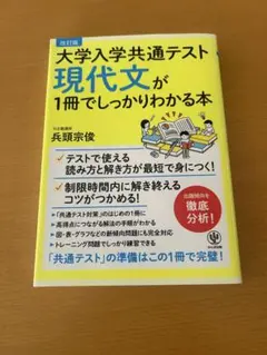 大学入学共通テスト 現代文が1冊でしっかりわかる本
