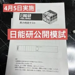 5年　日能研 全国公開模試 2025年4月5日実施　解答.解説付　　　75
