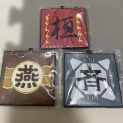 キングダム ラバーキーホルダー 3点セット　軍旗