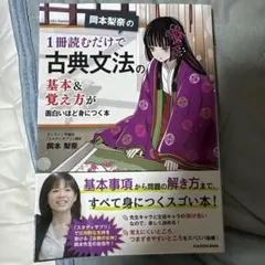 岡本梨奈の1冊読むだけで古典文法の基本＆覚え方が面白いほど身につく本