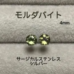 天然石 希少 モルダバイト 4mm ピアス サージカルステンレス シルバー①