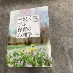 やさしく学ぶ保育の心理学