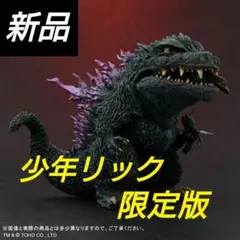 2026年最新】デフォリアル ゴジラ 少年リック限定版の人気アイテム